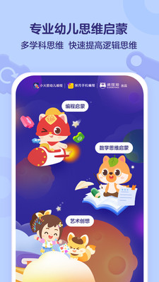 小火箭幼儿编程启蒙课  v3.0.0图1