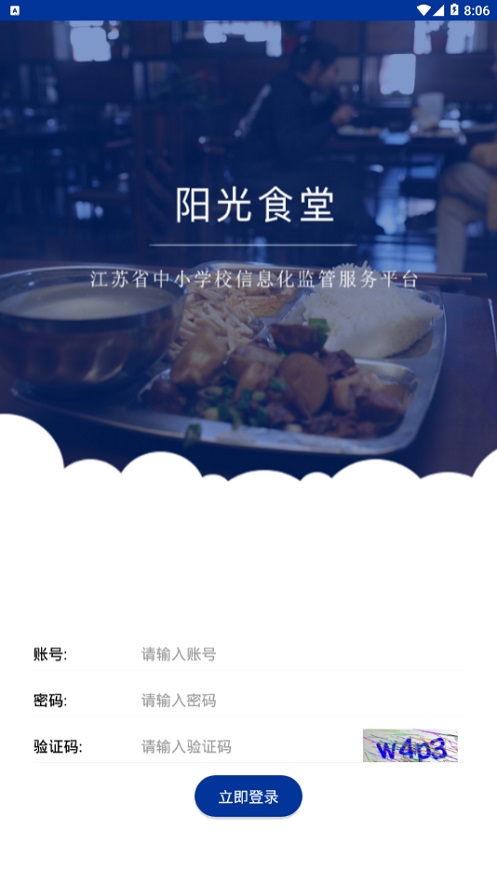 江苏中小学阳光食堂  v1.0.6图4