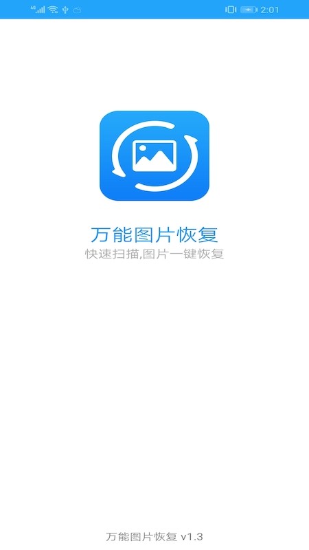 万能图片恢复2024  v1.3图3