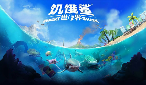 hungryshark破解版饥饿鲨世界ViV0