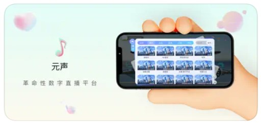 元声吖免费版  v1.0图1