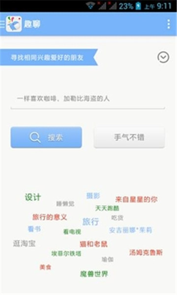 趣聊官网网站下载  v2.3.6图1