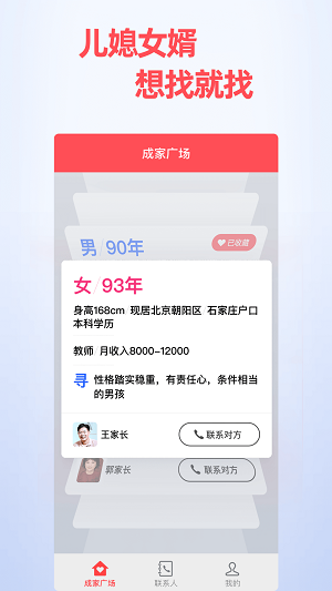 成家相亲父母帮孩子找对象  v0.9.3图3