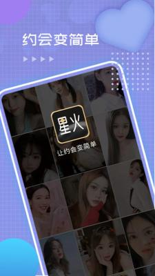 星火交友app