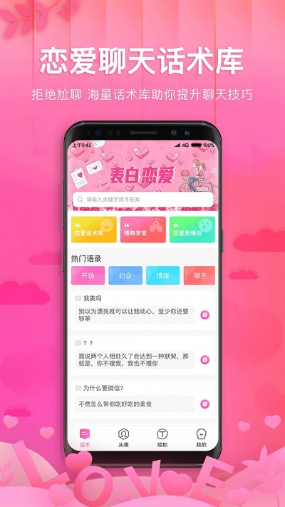 土味情话恋爱话术最新版  v1.1.1图3