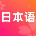 日语单词学习免费版