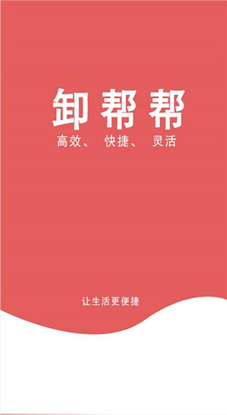 卸帮帮2024  v1.0.0图3