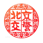 北京交警官方app