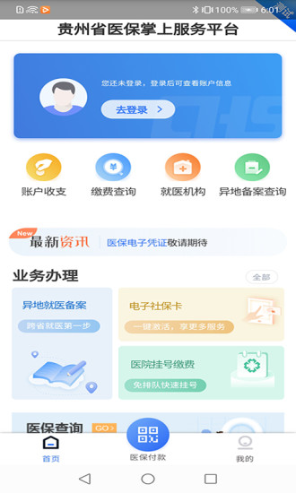 贵州医保app官方下载1.7.3版本