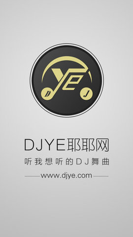 DJ耶耶网  v1.3.1图2