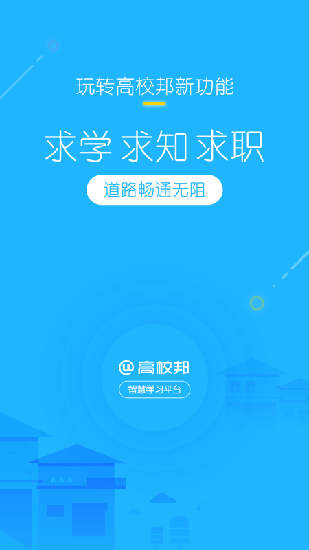 高校邦苹果手机下载  v5.0.6图4