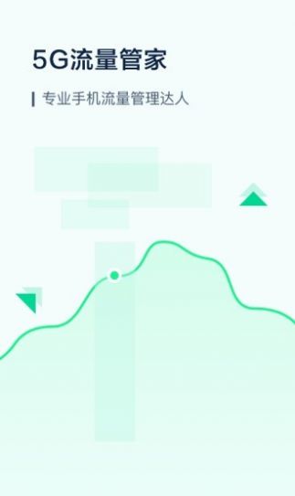 5G流量管家  v1.0图3