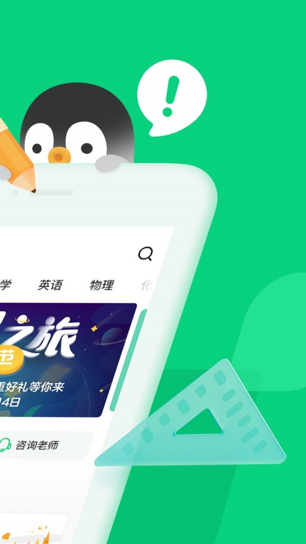 腾讯企鹅辅导app安装下载官网手机版  v1.0.0图3