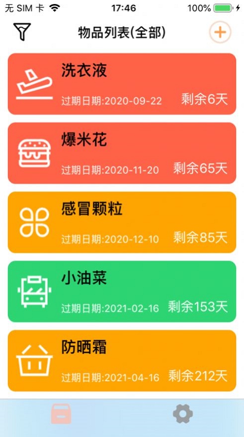 保质记录安卓版