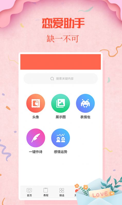 情圣恋爱app