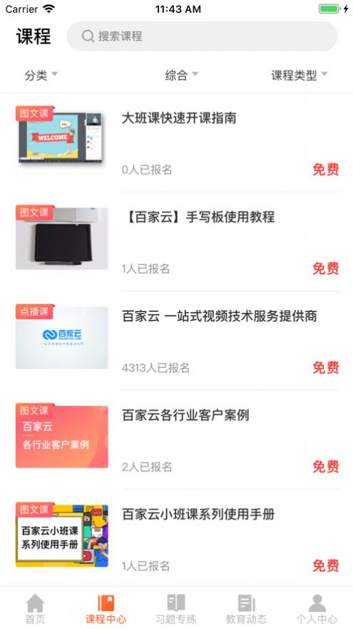 百家云学院  v4.3.6图1