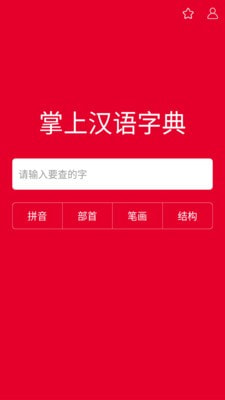 掌上汉语字典手机版下载安装官网  v1.0.00图1