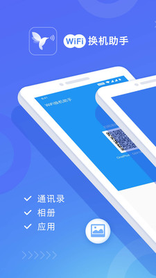 wifi换机助手安卓版官网下载安装  v1.2.0图4