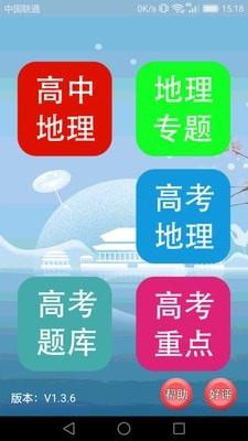 高中地理课堂最新版电子书  v1.3.9图1