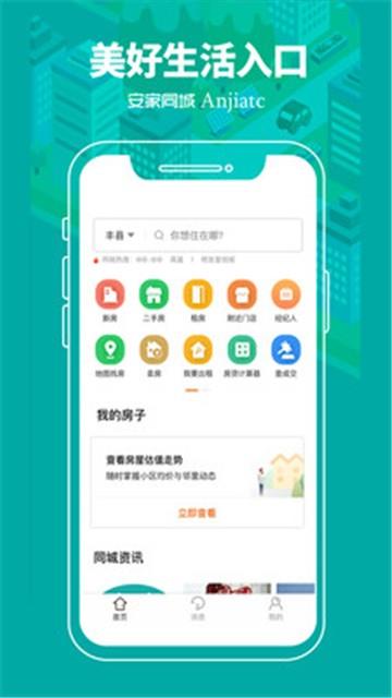 安家同城app