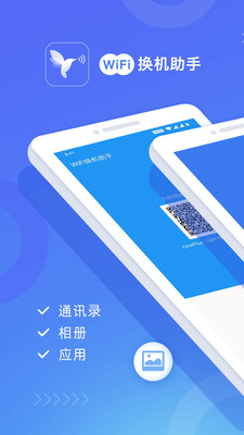 wifi换机助手安卓版官网下载苹果版  v1.2.0图4