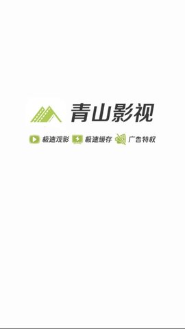 青山影视手机版下载安装官网免费  v1.5.1图3