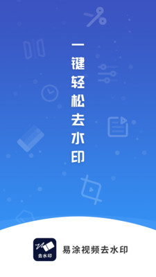 易涂视频去水印最新版app  v1.0.0图3