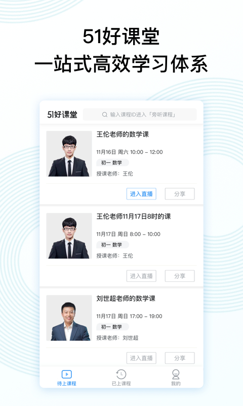 51好课堂手机版  v4.32.0图1