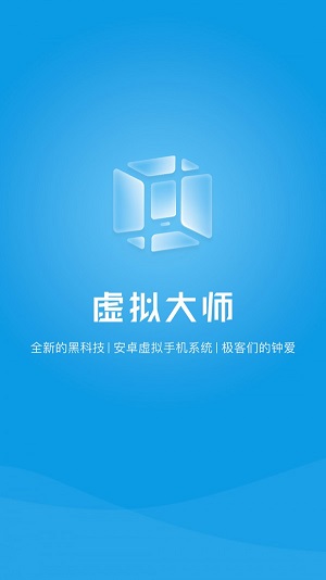 vmos虚拟大师老版本  v1.1.38图1