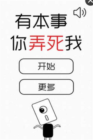 有本事你弄死我  v1.0图1