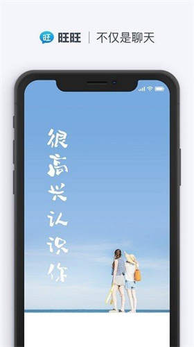 旺旺聊天免费版下载安装最新版本苹果  v2.1.1图1