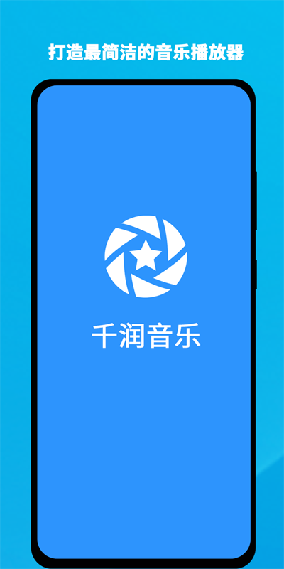 千润音乐最新版下载安装  v1.0.3图1