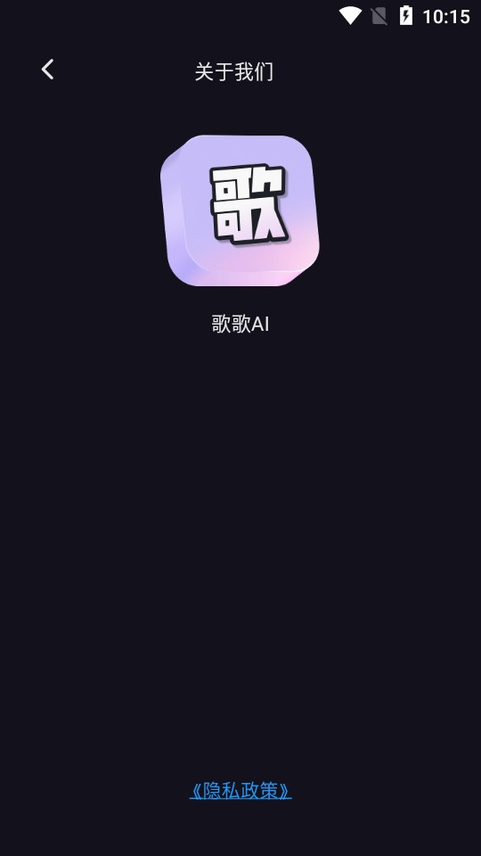 歌歌AI写歌APP正式上线  v1.0.0图1