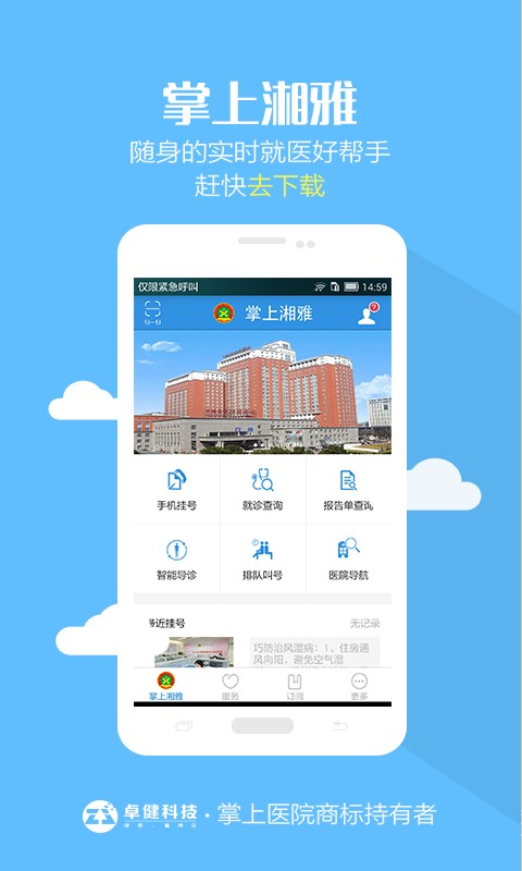 掌上湘雅二医院下载  v1.5.6图3