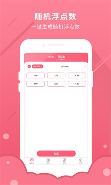 全能随机数  v1.0.1图1