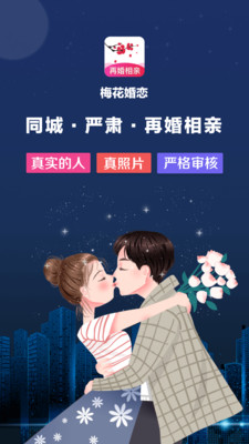 梅花再婚相亲1.5.2  v3.0.2图4