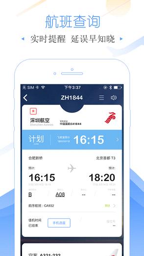 飞常准  v4.0.6图2