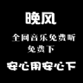 晚风音乐免费版