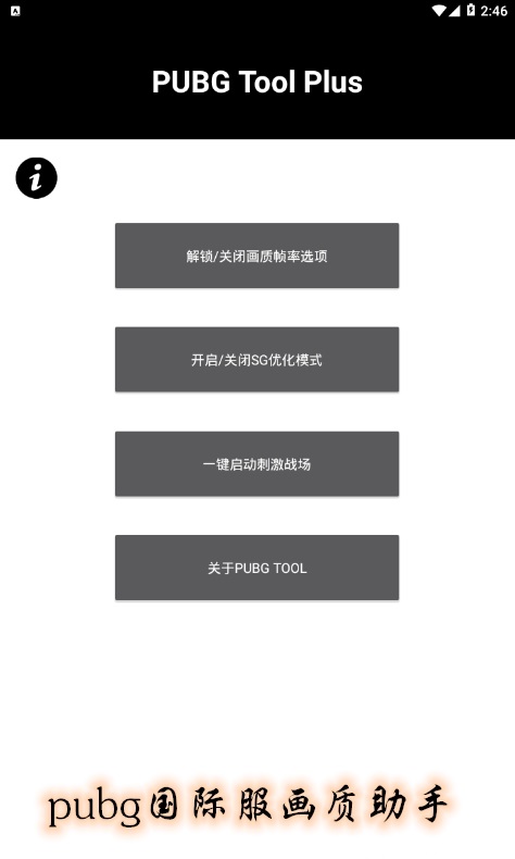 pubg国际服画质助手最新版下载免费  v3.22.00图1