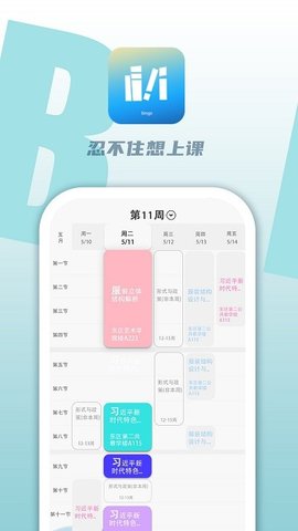 冰格课程表  v1.2.5图2