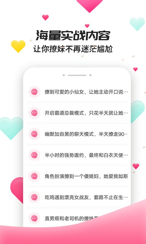 撩妹聊天套路免费版下载  v4.3.9图2