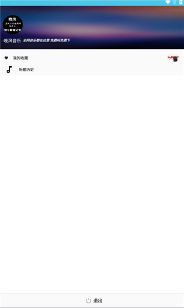 晚风音乐播放在线听免费下载安装  v1.0.10图1