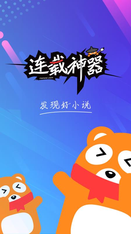 连载神器全网免费追书软件  v3.0.3图1