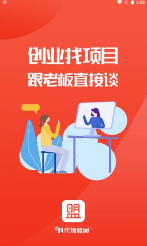 时代加盟免费版下载安装最新版苹果  v1.0.6图3