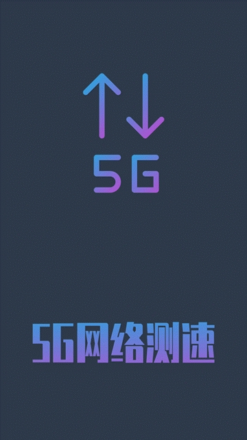 5g网络测速最新版本下载安装  v1.0.4图3