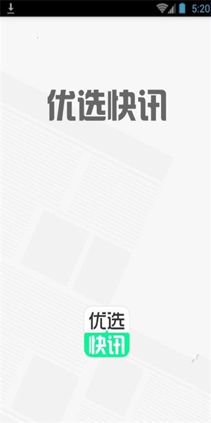优选快讯app下载安装最新版苹果