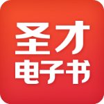 圣才电子书免费下载