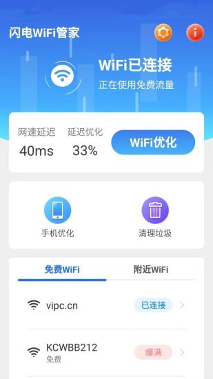 闪电WiFi管家  v1.6.1图2