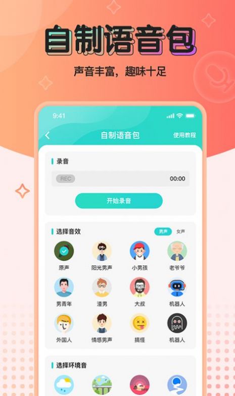 魔音变声器青春版下载  v2.1.0图3