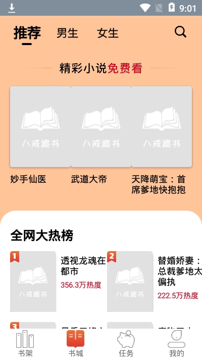 八戒追书下载app  v1.0.05图1